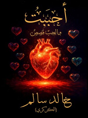 cover image of أحبَبْتُ